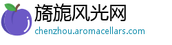 旖旎风光网